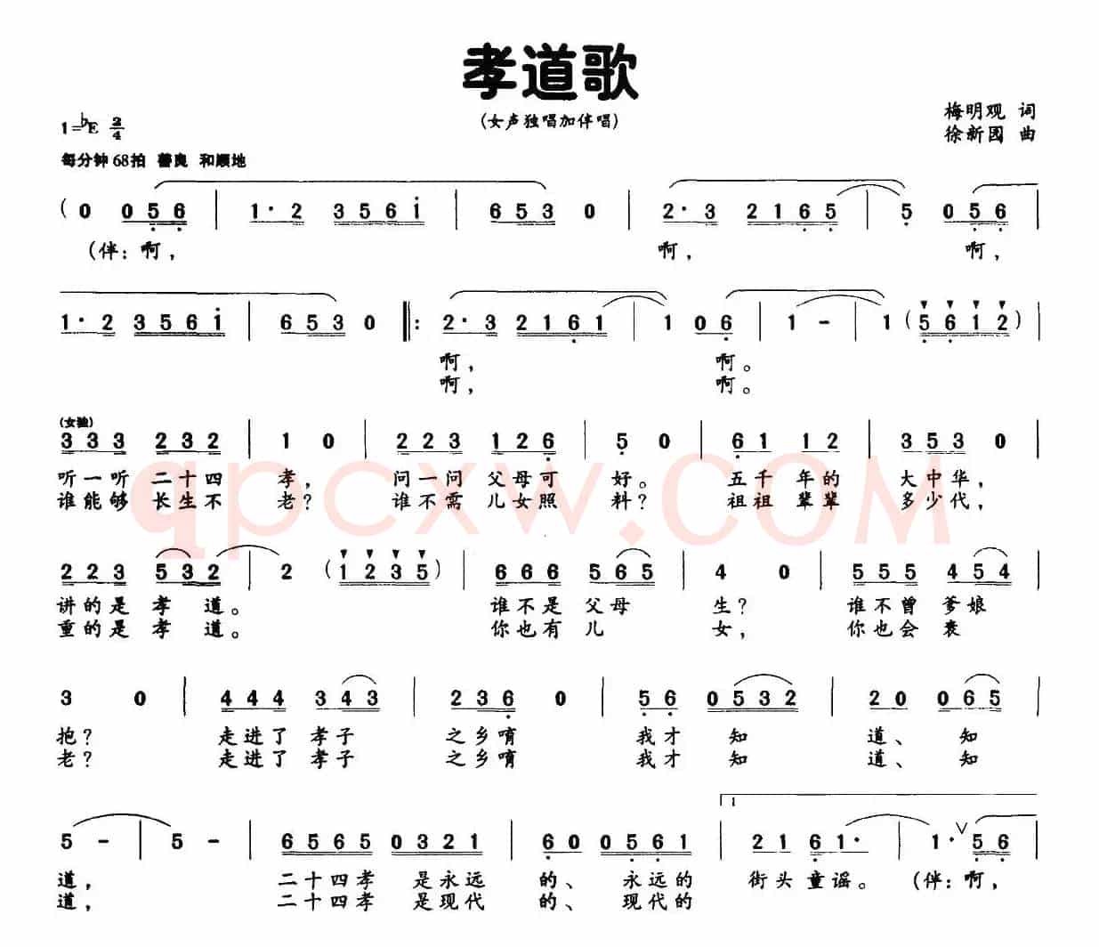 孝道歌（梅明观词 徐新园曲）