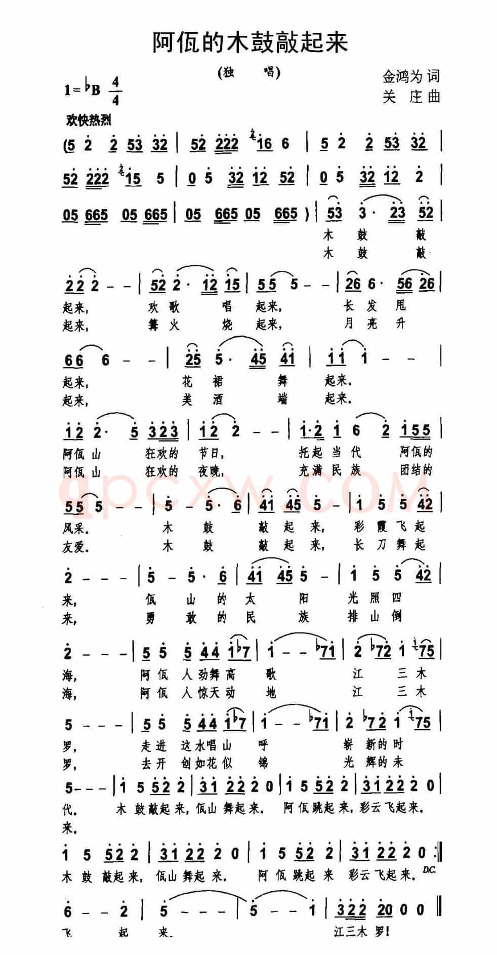 阿佤的木鼓敲起来（金鸿为词 关庄曲）