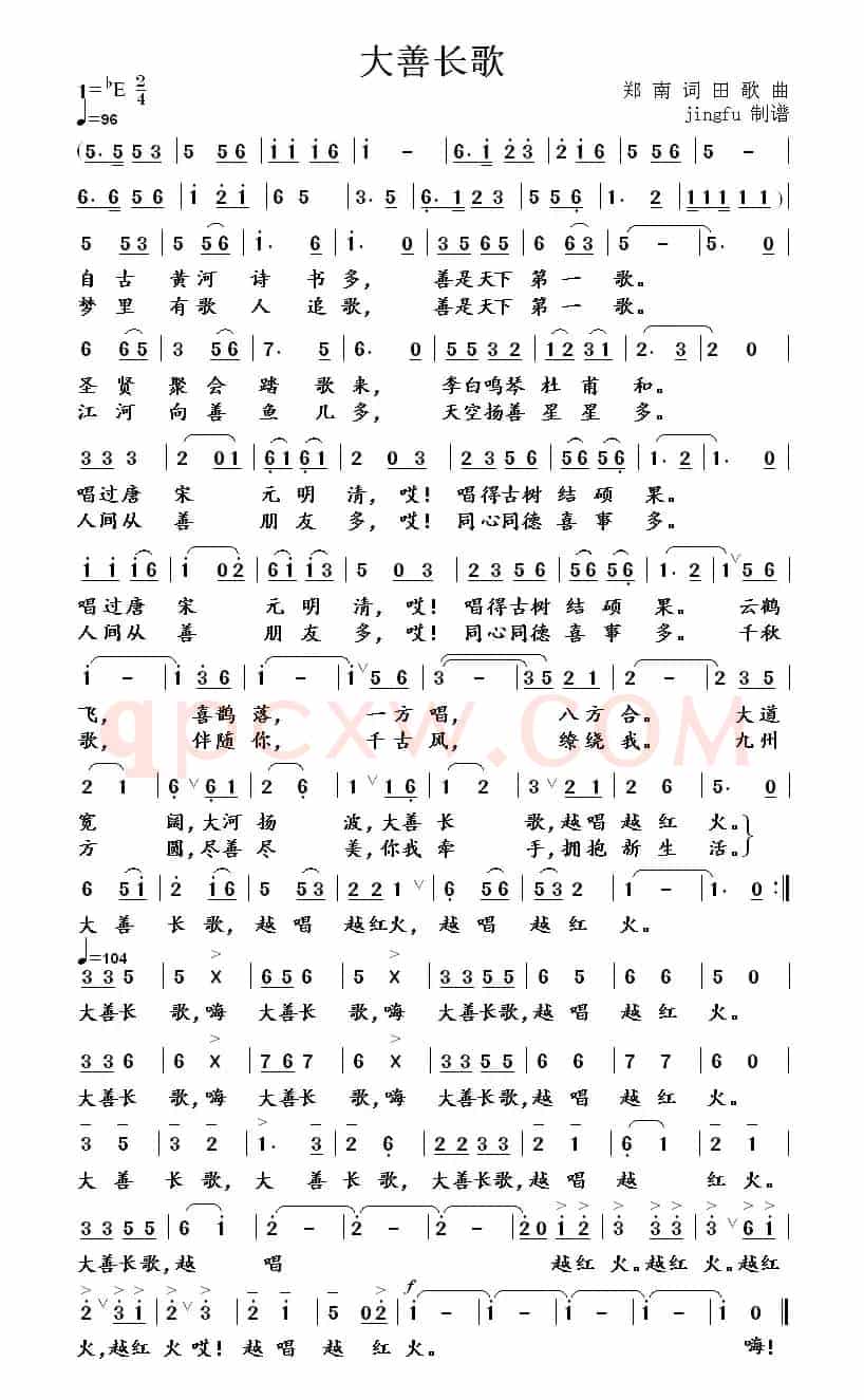 大善长歌（郑南词 田歌曲）