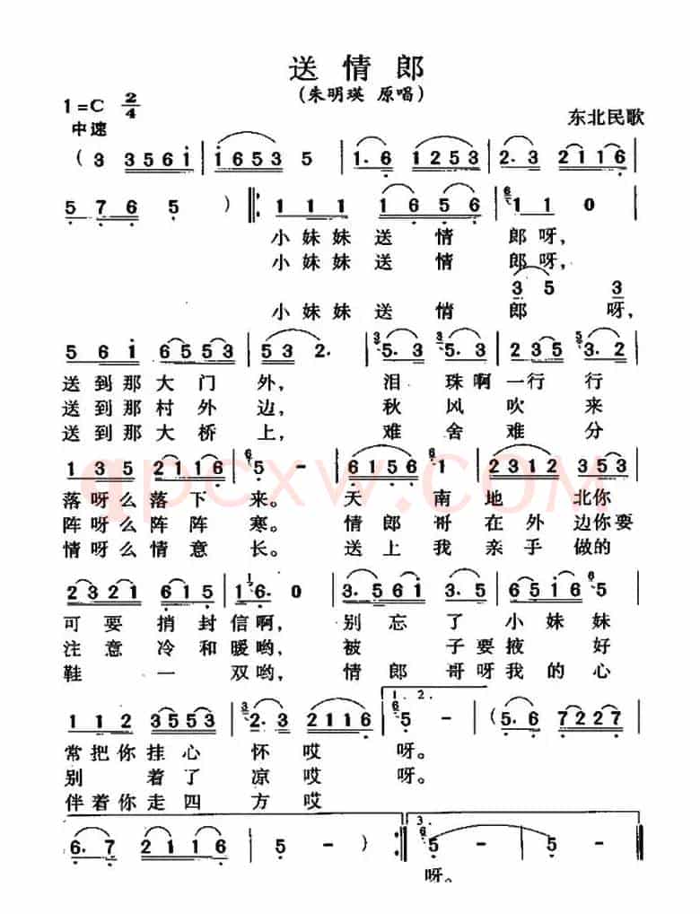 送情郎(东北民歌)