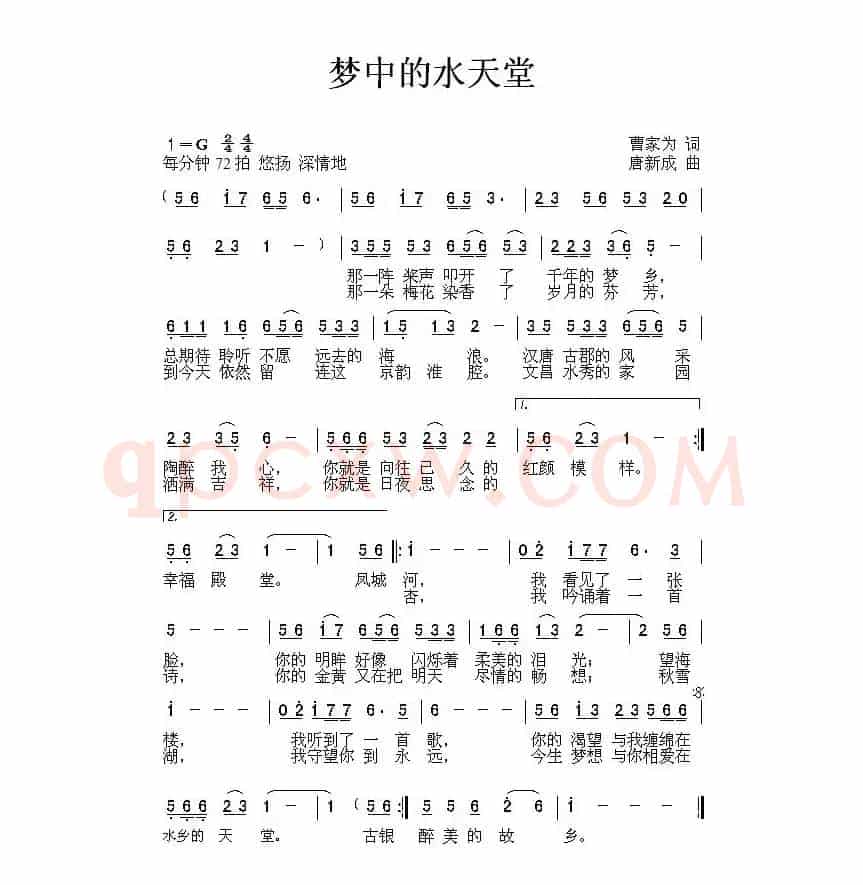 梦中的水天堂（曹家为词 唐新成曲）