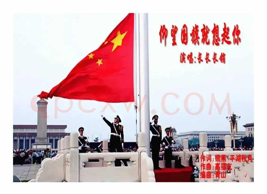 仰望国旗就想起你（平湖秋月 银燕词 高福友曲）