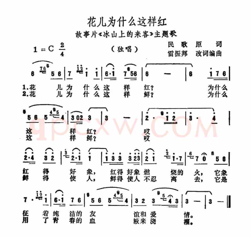 花儿为什么这样红（电影《冰山上的来客》插曲）