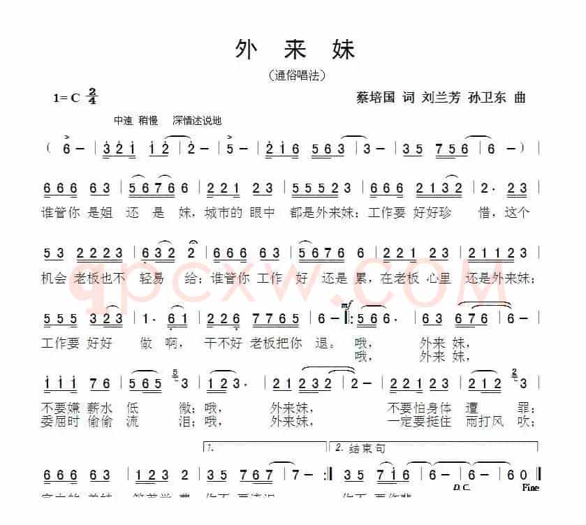外来妹（蔡培国词刘兰芳孙卫东曲）