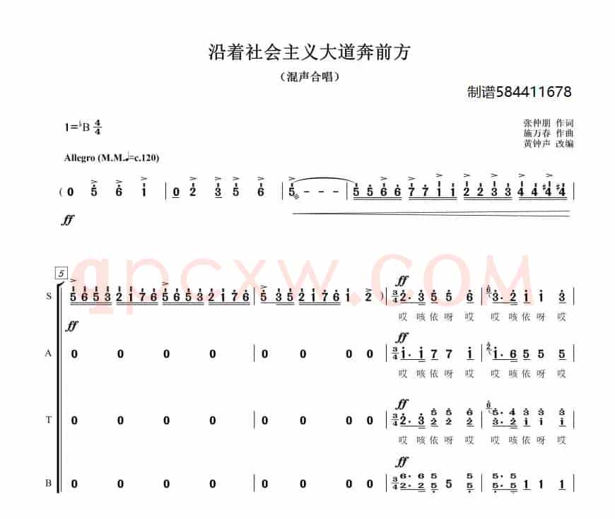 沿着社会主义大道奔前方混声四部合唱谱