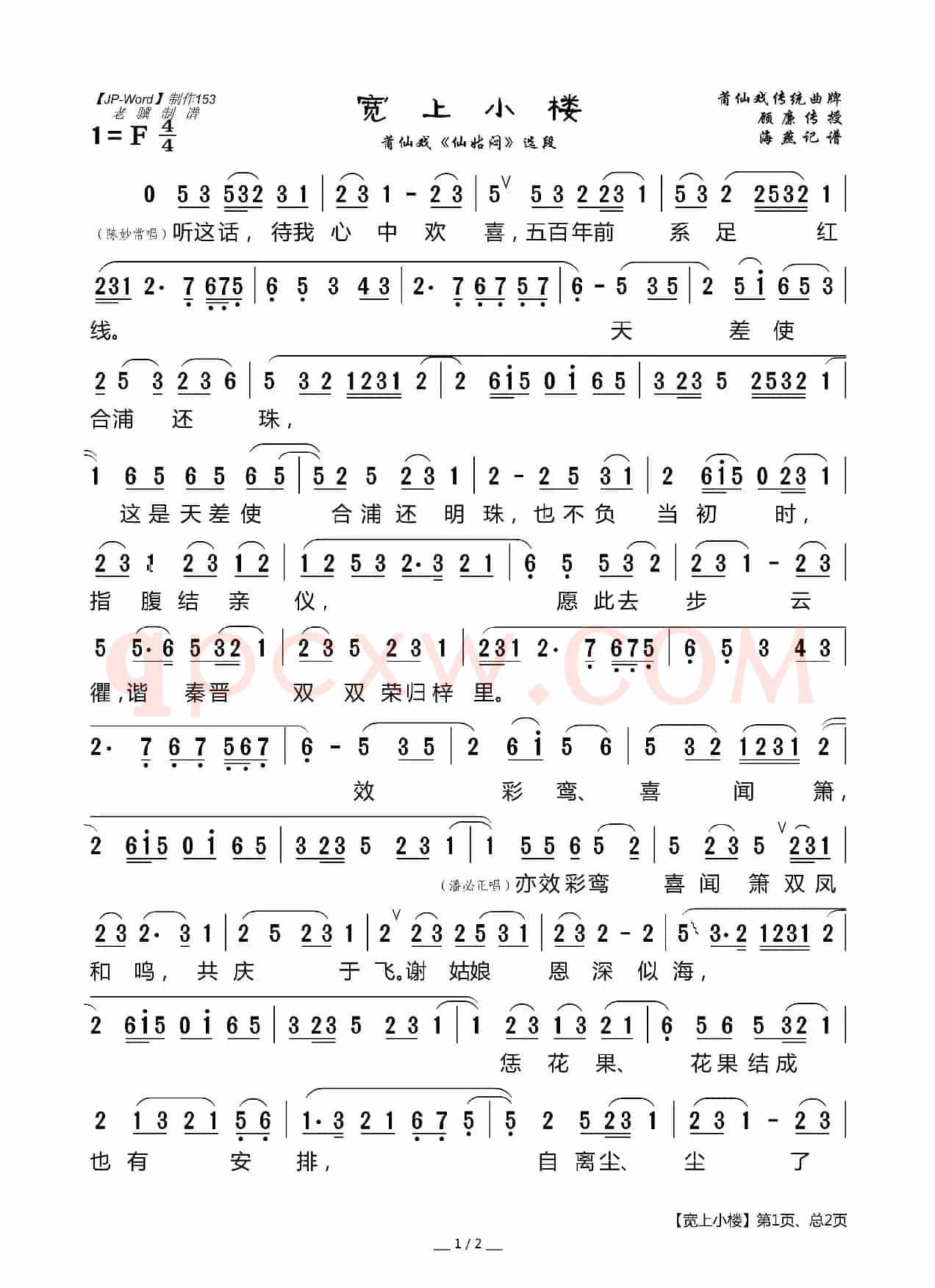 [莆仙戏]宽上小楼（莆仙戏《仙姑闷》选段）