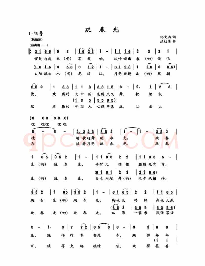 跳春光（佟文西词 汪幼清曲）