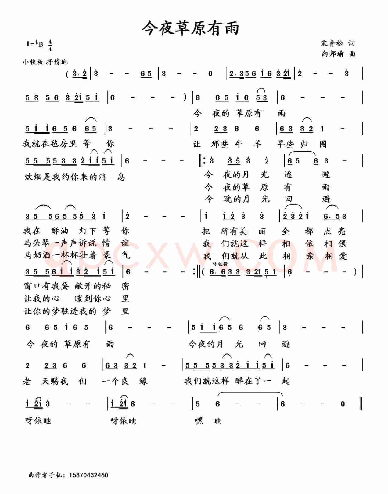 今夜草原有雨（宋青松词 向邦瑜曲）