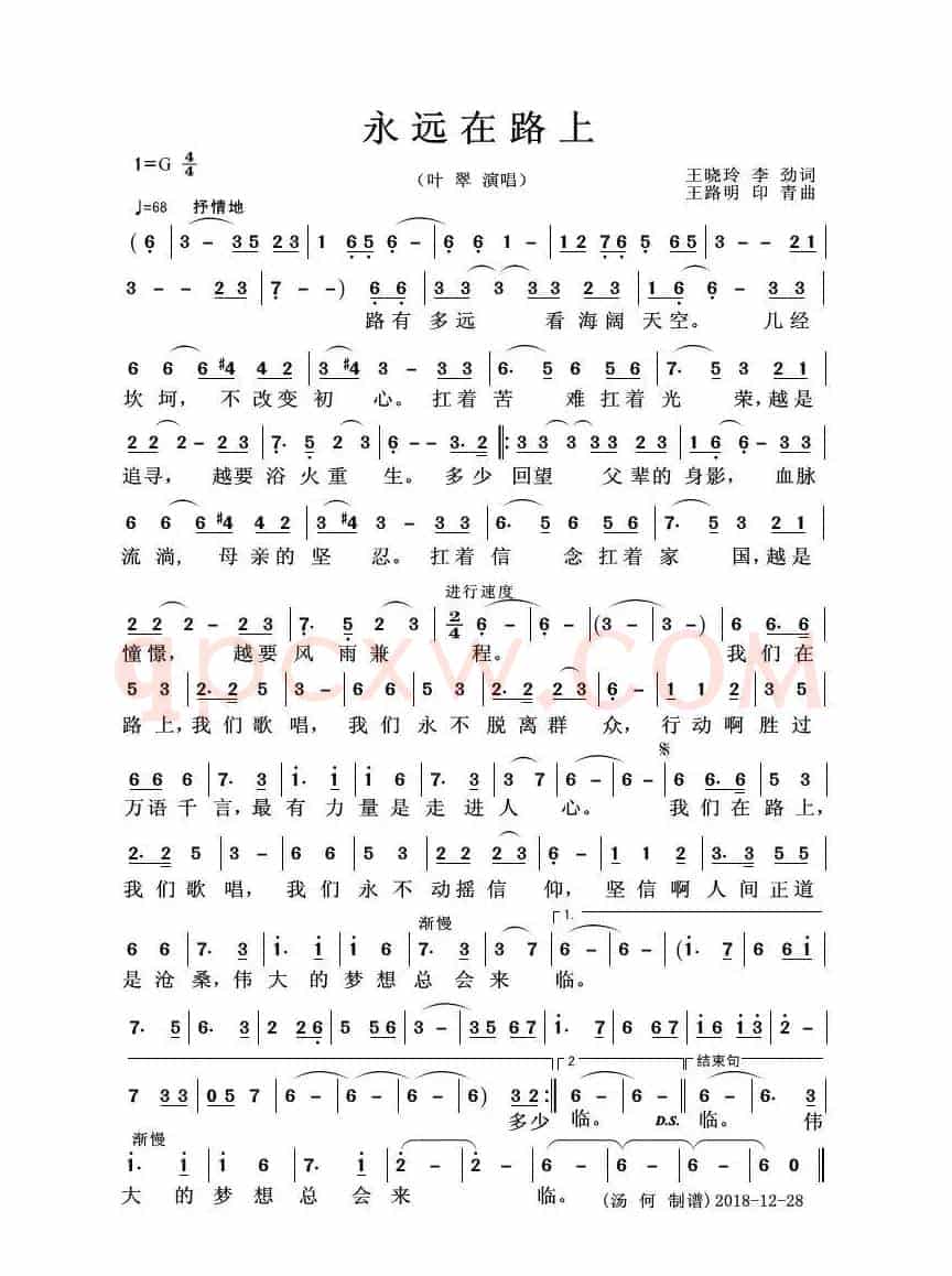 永远在路上（叶翠演唱版）