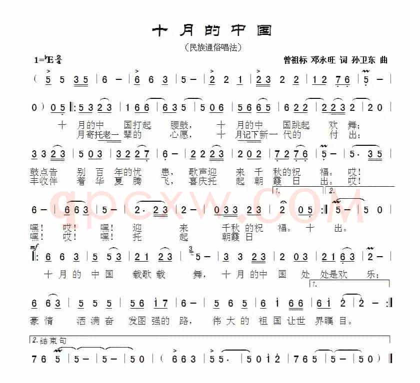 十月的中国（曾祖标邓永旺词孙卫东曲）