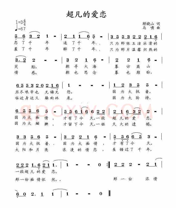 超凡的爱恋(顾晓山词 马啸曲)