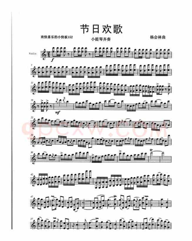 节日欢歌（小提琴齐奏）