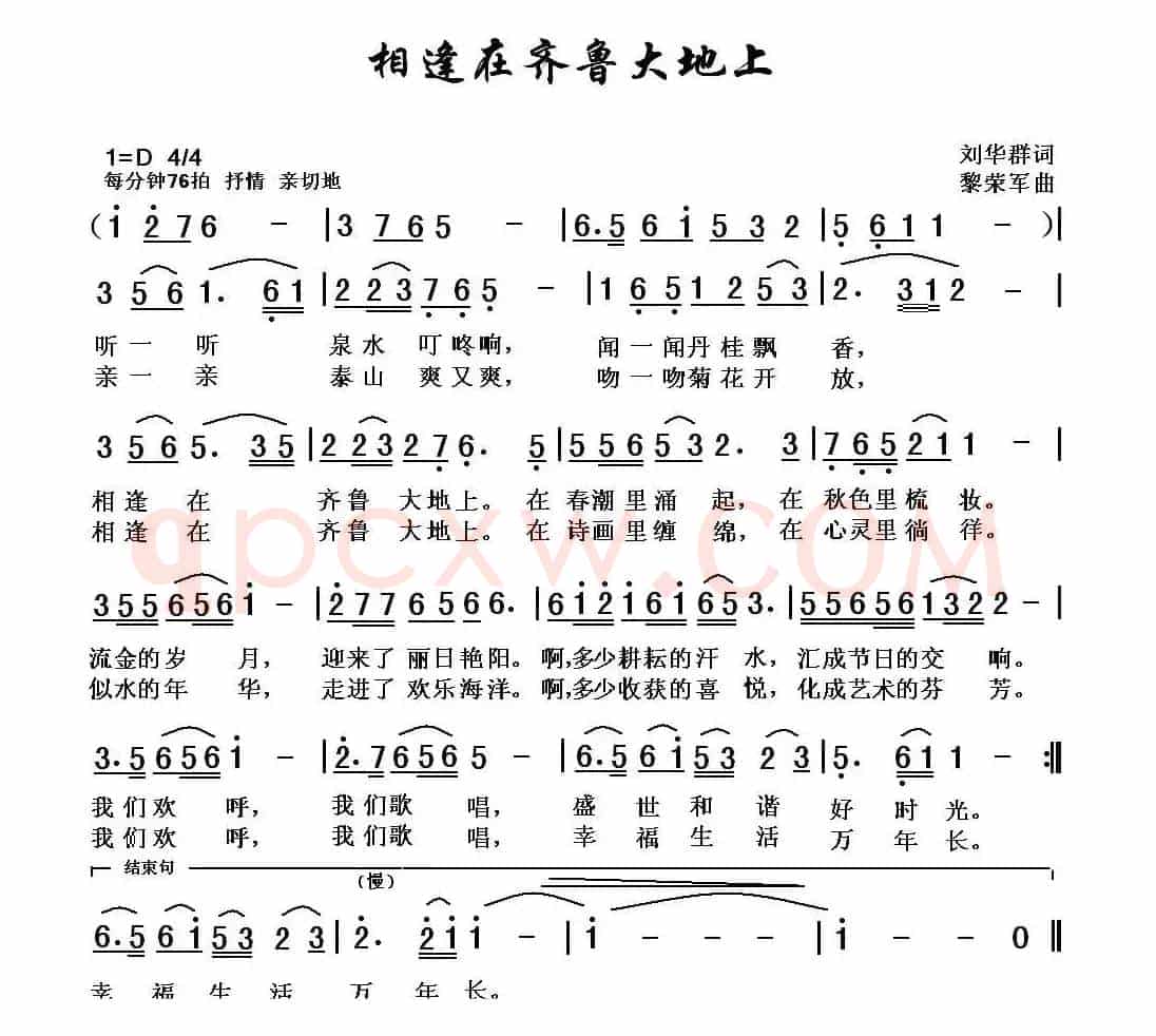 相逢在齐鲁大地上