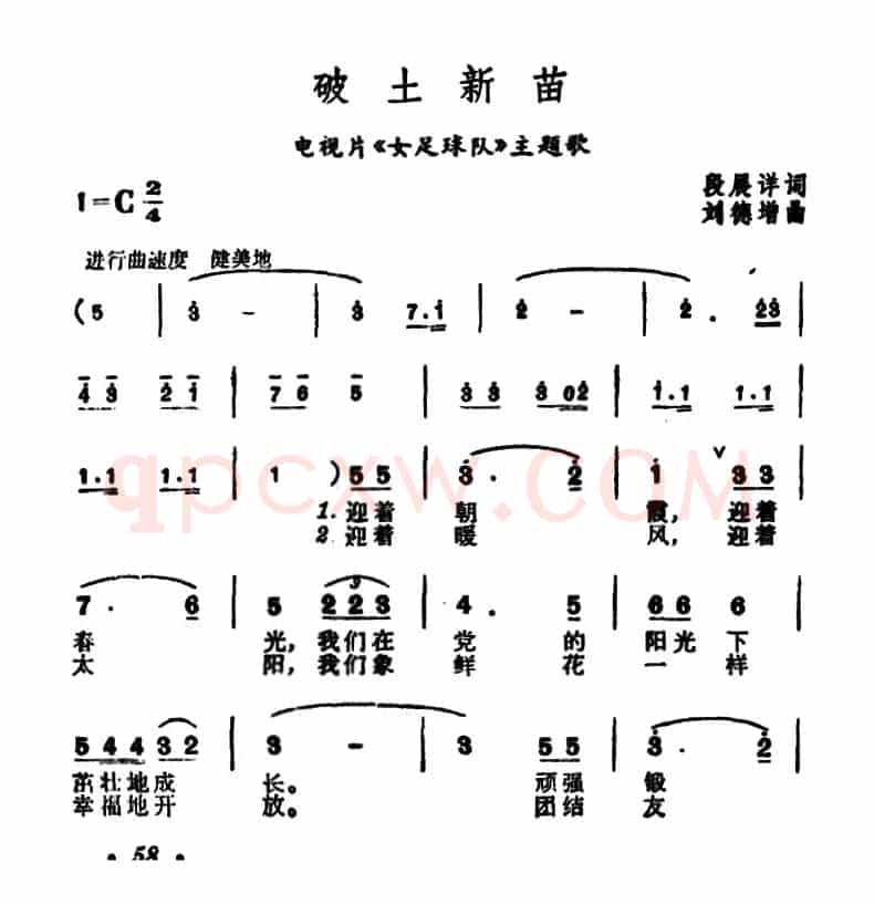 破土新苗（电视片《女足球队》主题歌）