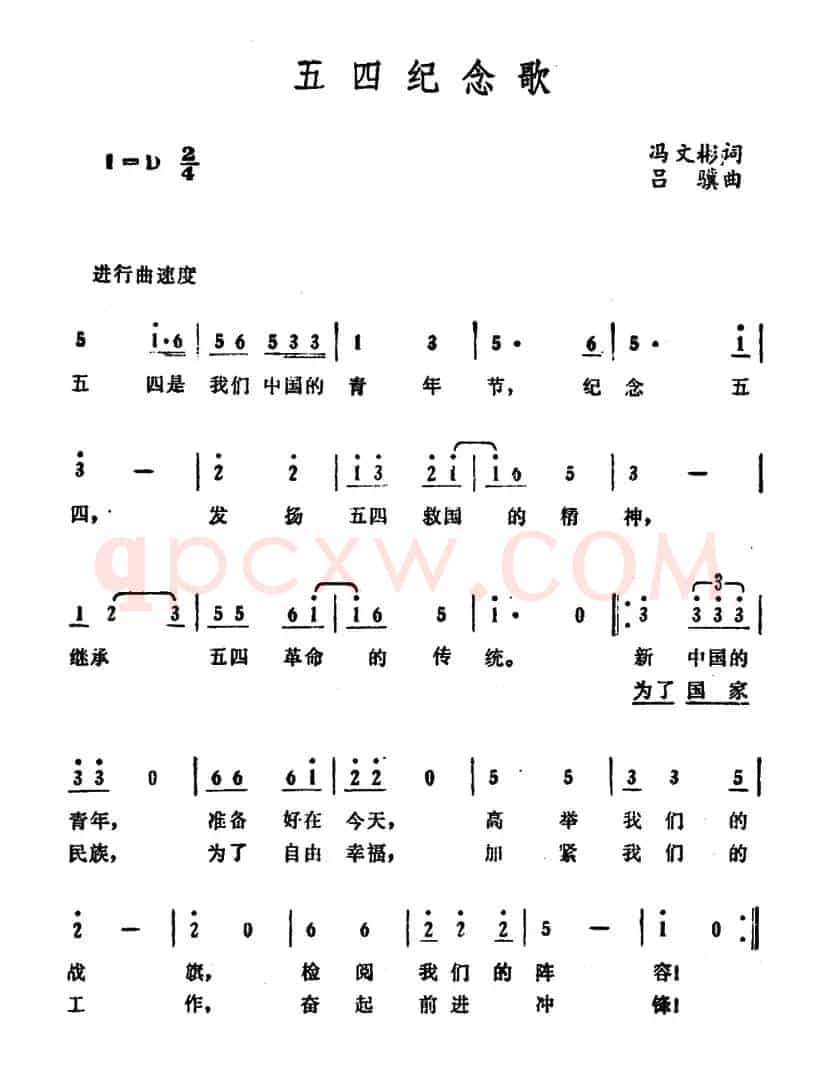 五四纪念歌