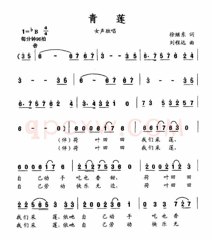 青莲（徐继东词 刘程远曲）