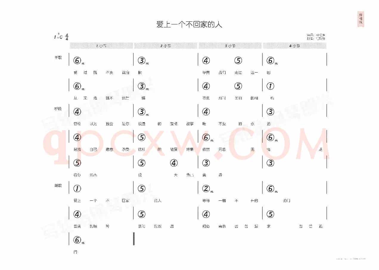 爱上一个不回家的人（简和谱）