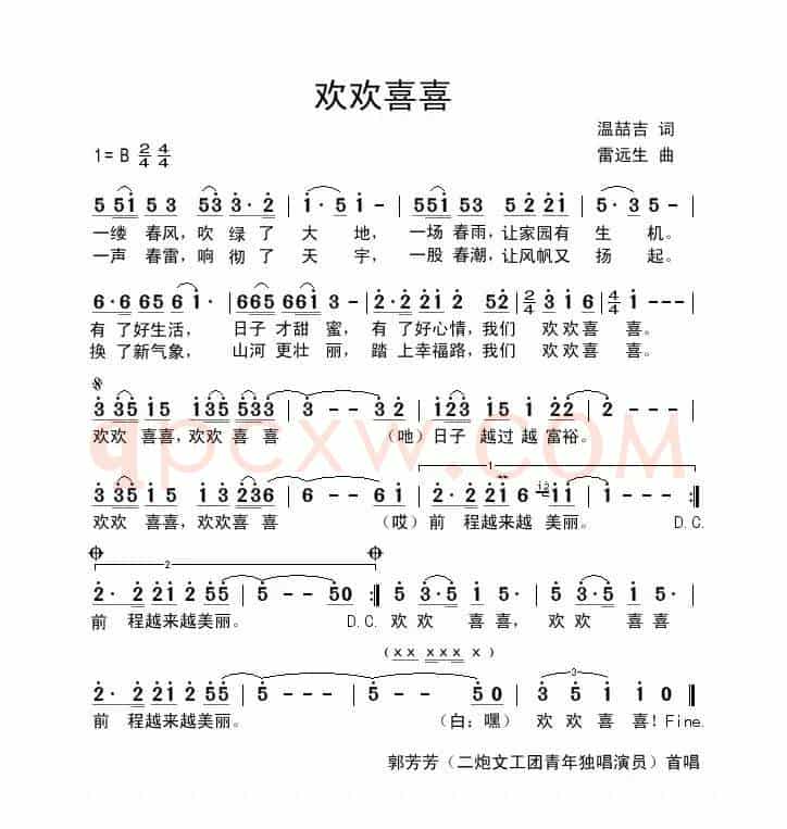 欢欢喜喜(温喆吉词 雷远生曲)
