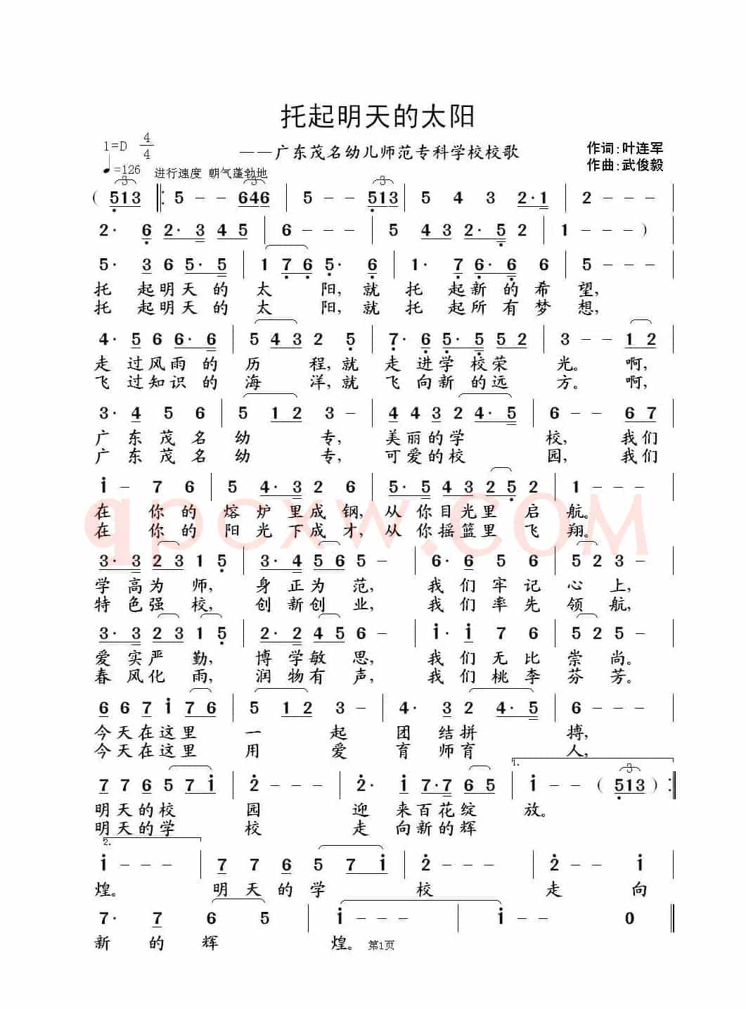 托起明天的太阳（叶连军词 武俊毅曲）
