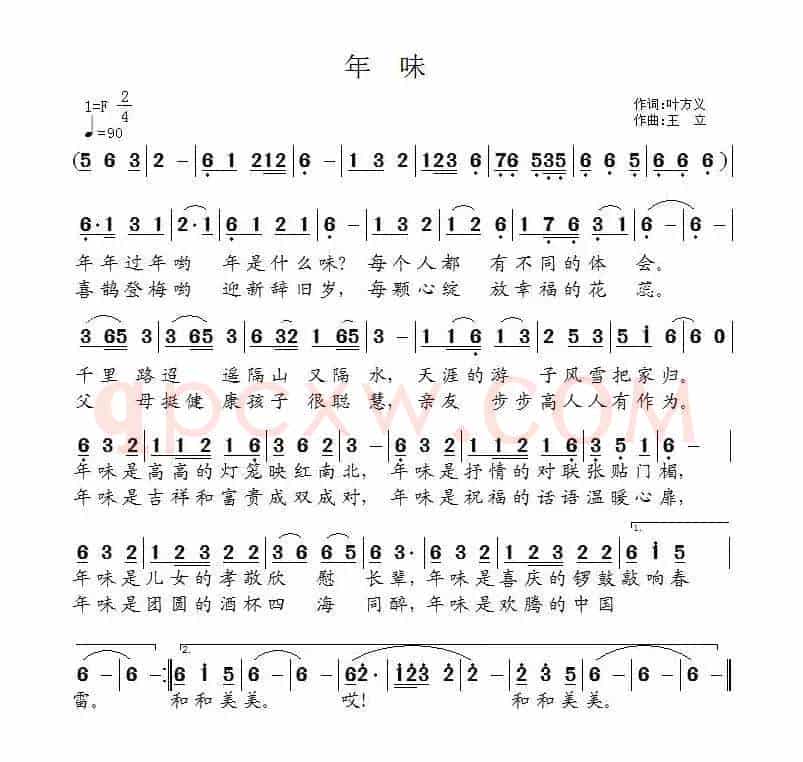 年味（叶方义词 王立曲）