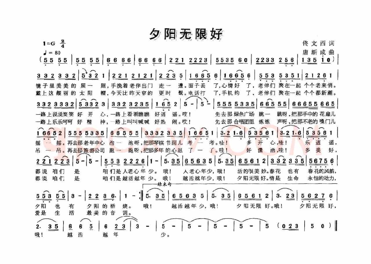 夕阳无限好（佟文西词 唐新成曲）