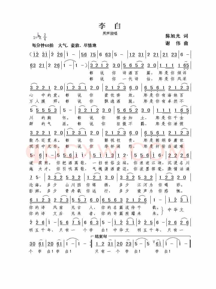 李白（陈旭光词  谢伟曲）