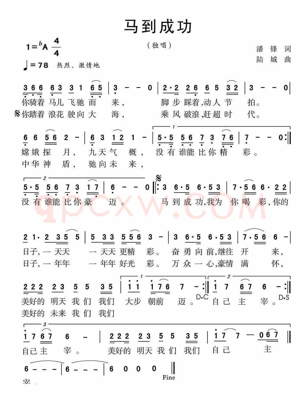 马到成功(潘锋词 陆城曲)