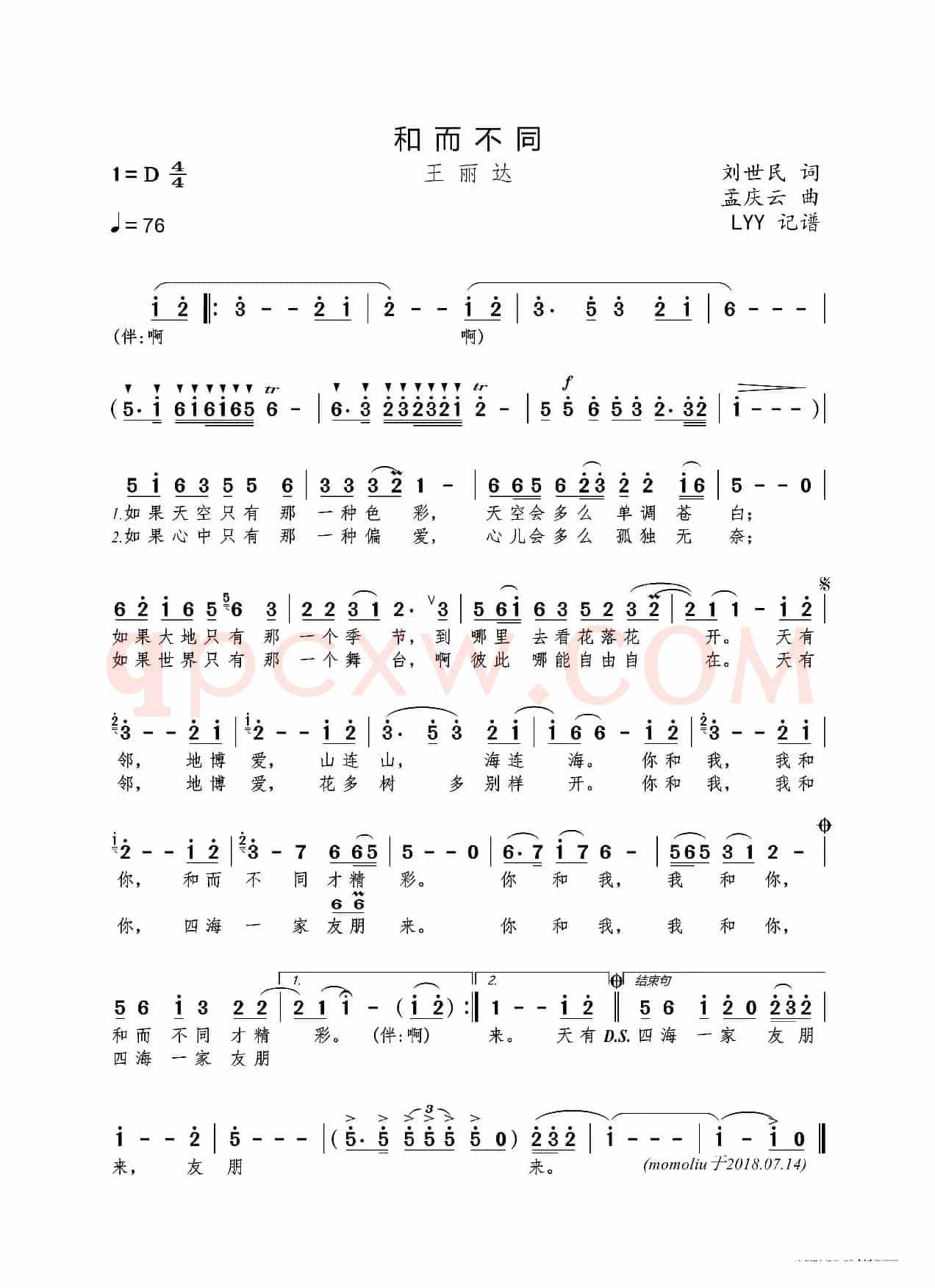 和而不同（刘世民词 孟庆云曲）