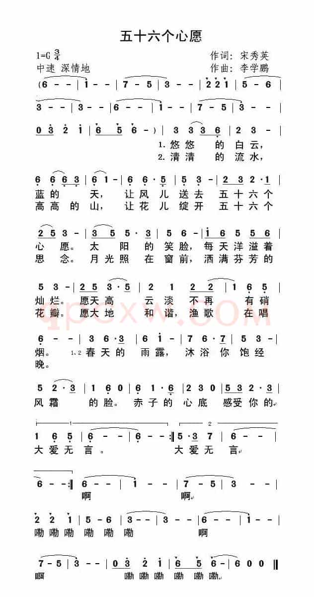 五十六个心愿（宋秀英词 李学鹏曲）