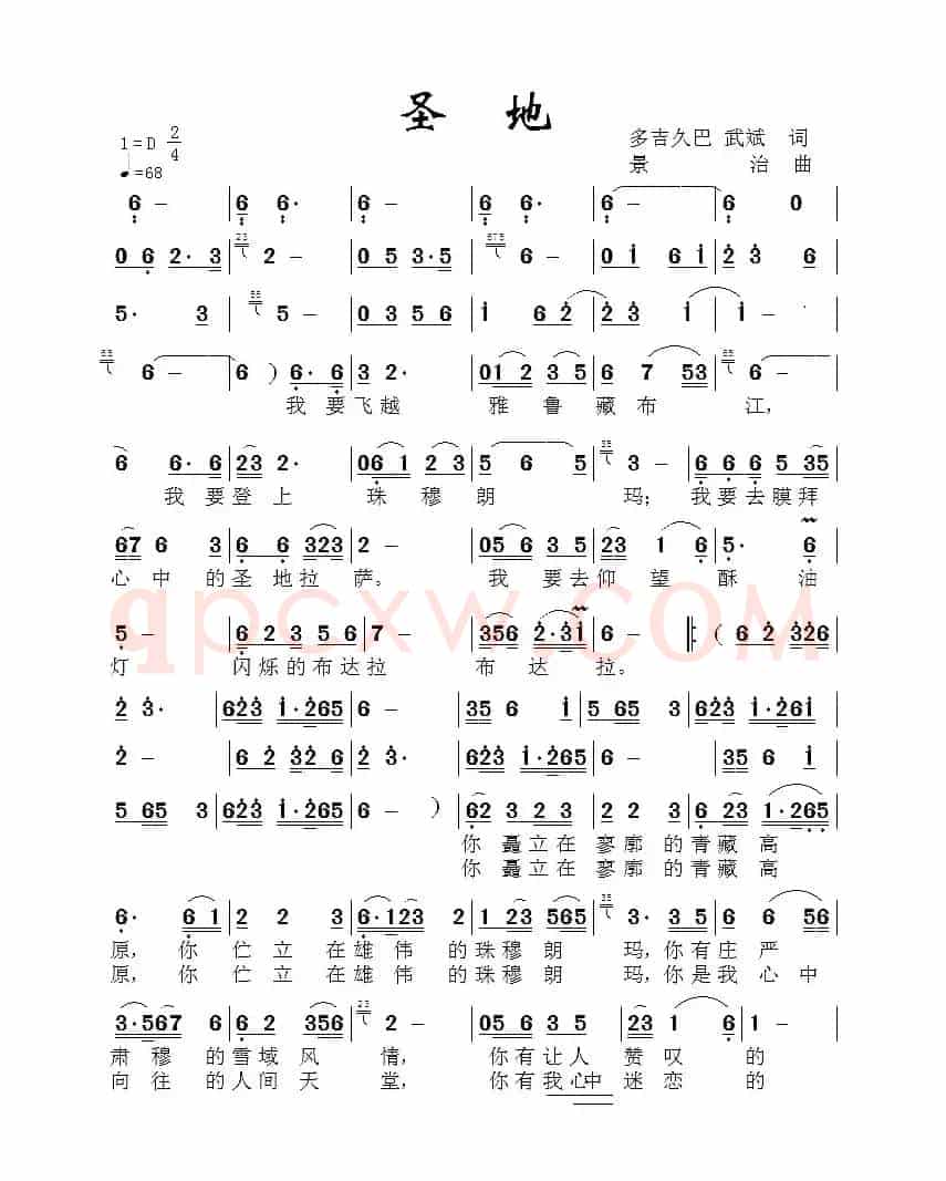 圣地(多吉久巴 武斌词 景治曲)