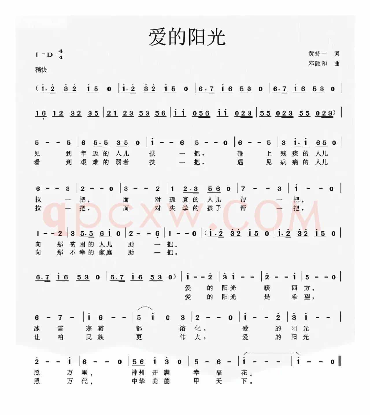 爱的阳光（黄持一词 邓融和曲）