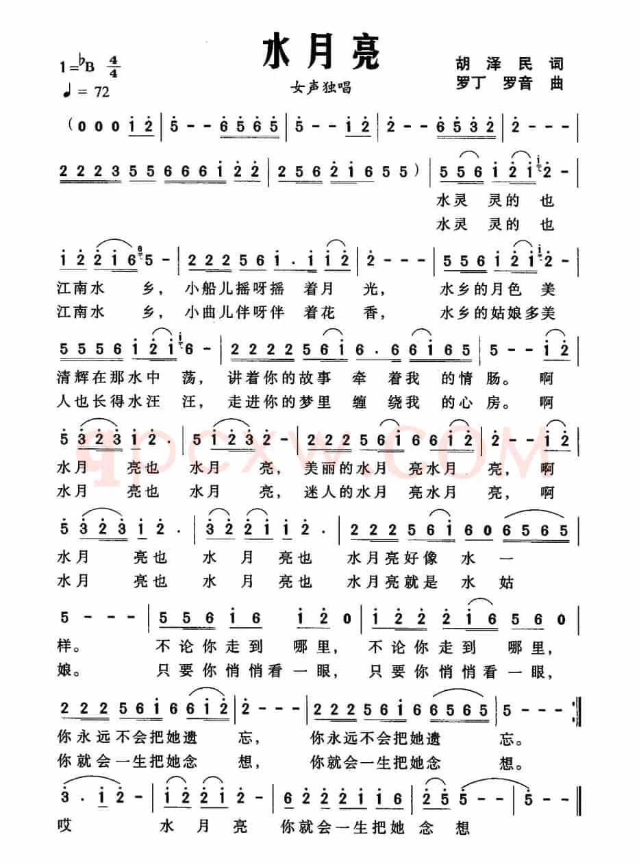 水月亮（胡泽民词 罗丁 罗音曲）