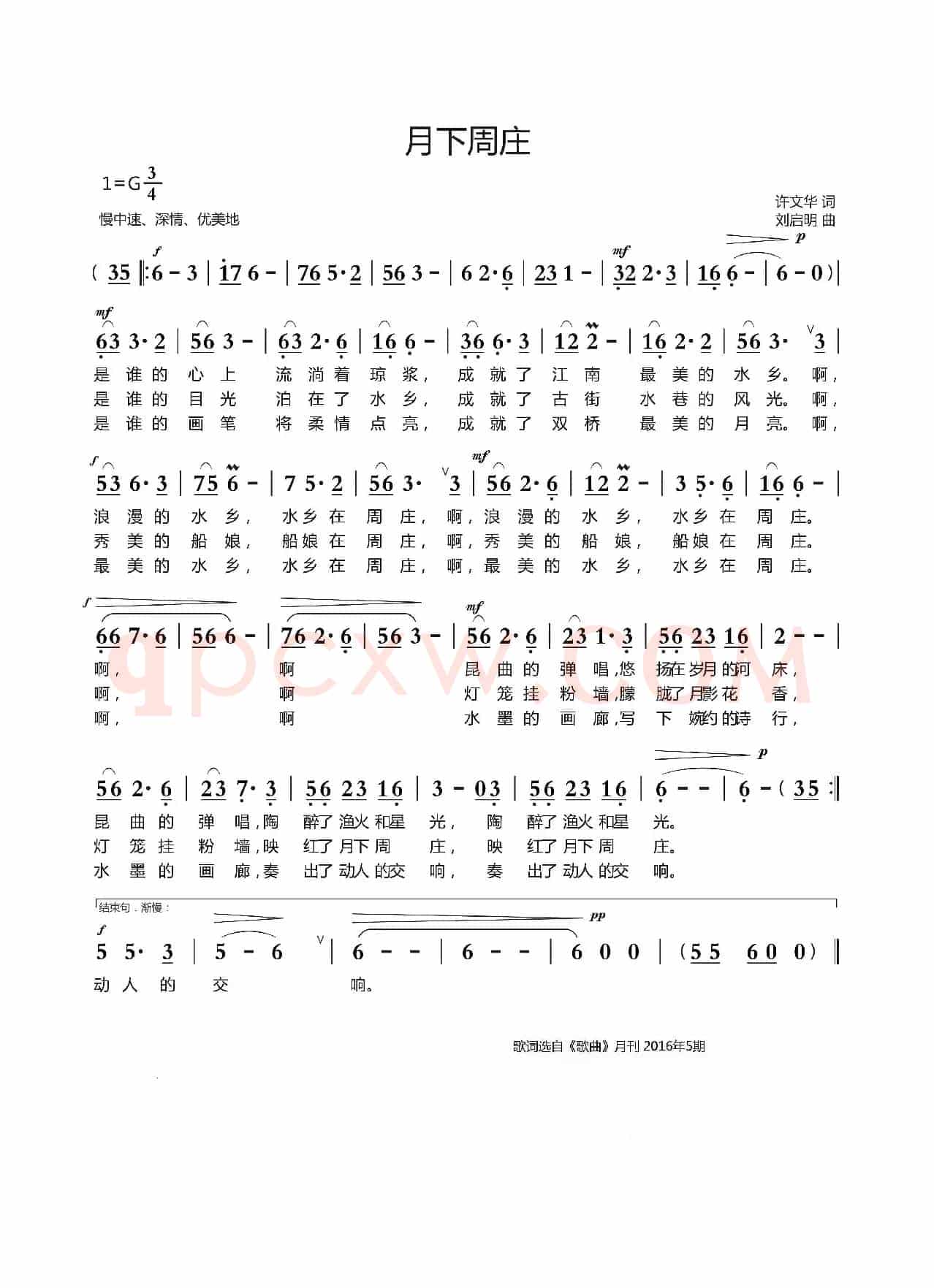 月下周庄（许文华词 刘启明曲）