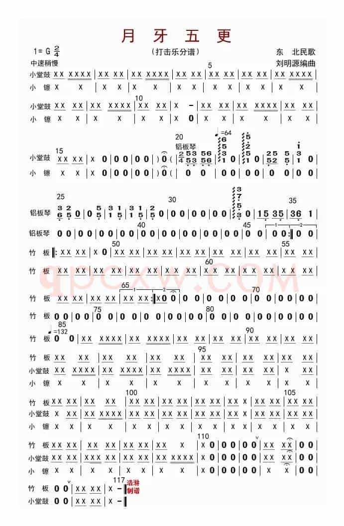 月牙五更（打击乐分谱）