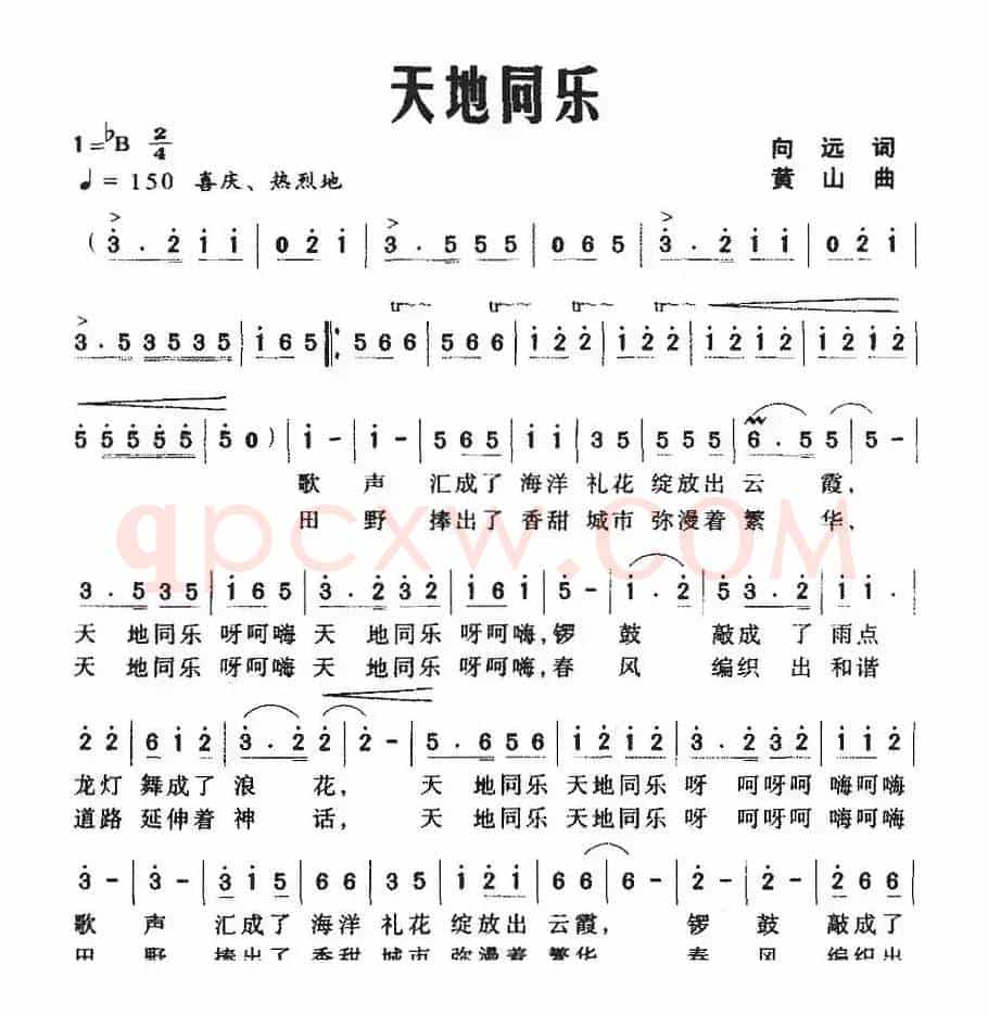 天地同乐（向远词 黄山曲）