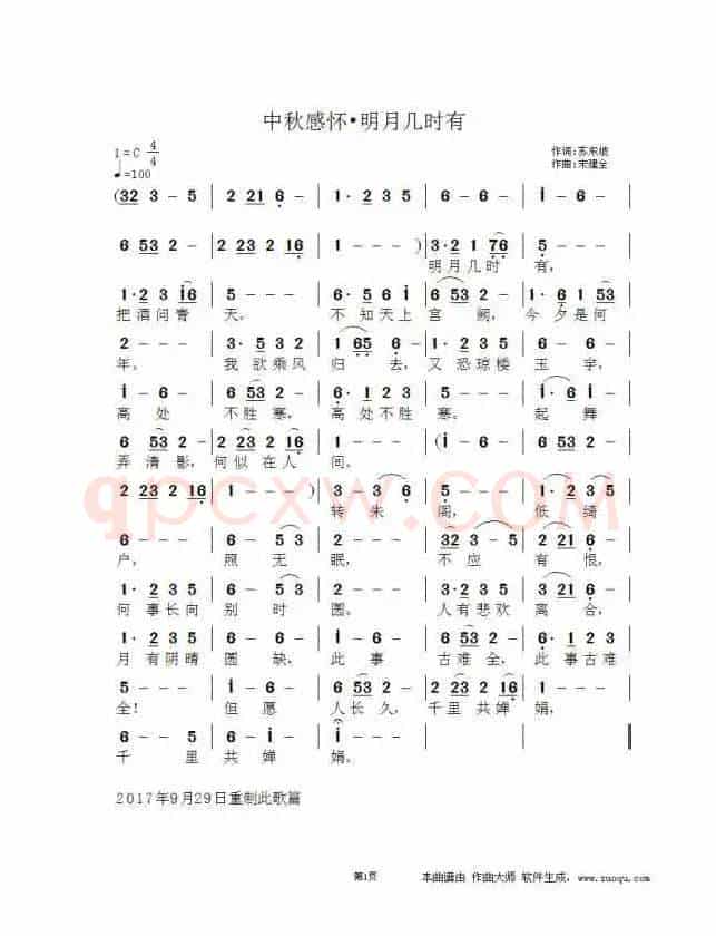 中秋感怀•明月几时有