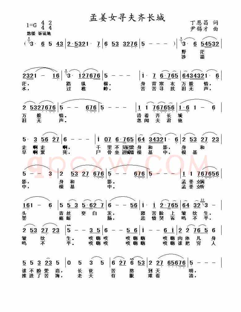 孟姜女寻夫齐长城（丁恩昌词 尹锡才曲）