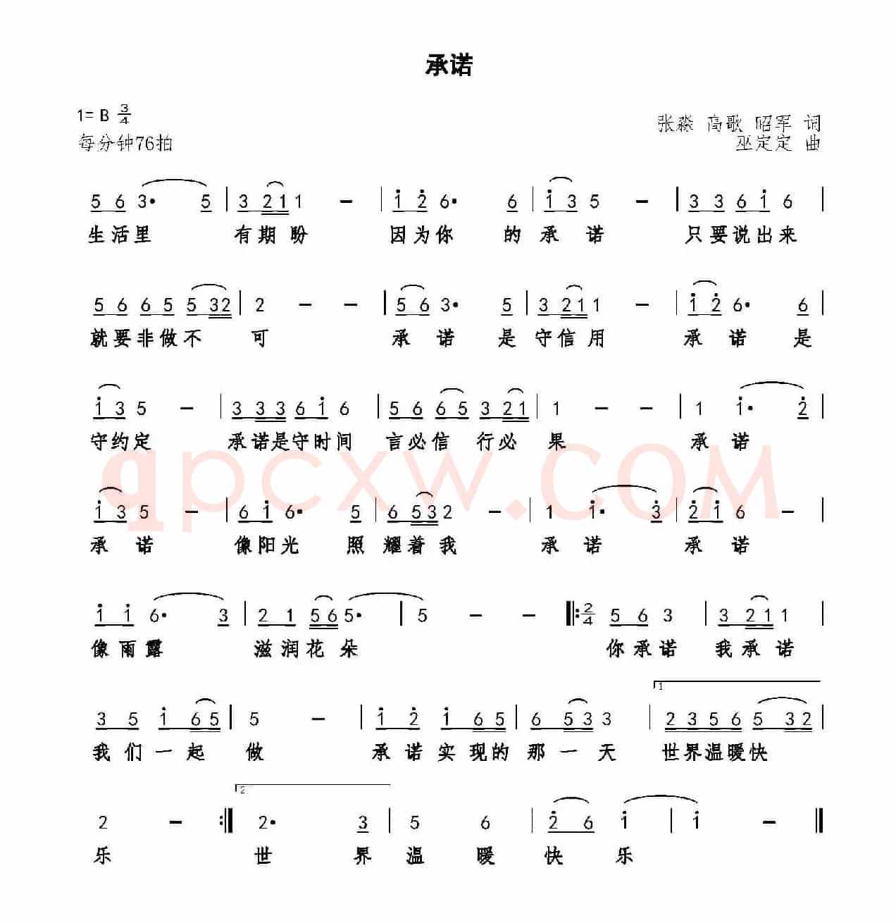 承诺(张淼 高歌 昭军词 巫定定曲)