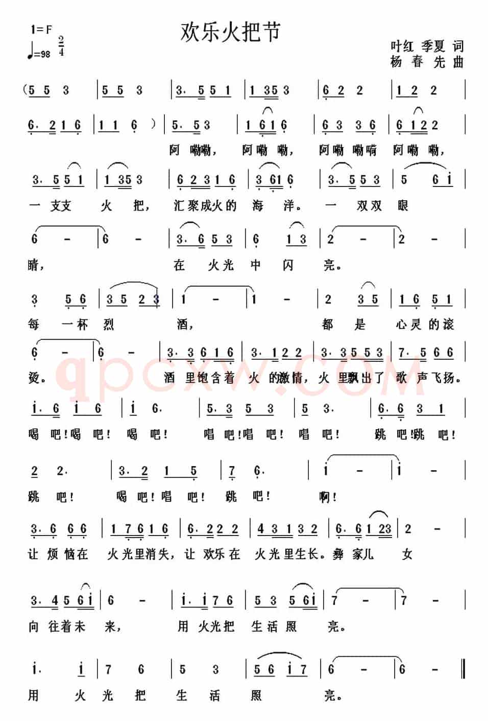 欢乐火把节(叶红 季夏词 杨春先曲)