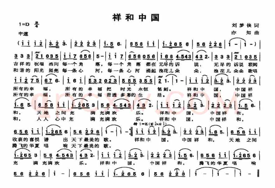 祥和中国（刘梦侠词 亦知曲）