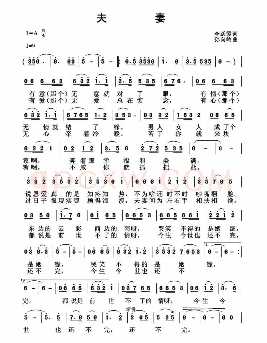 夫妻(李跃霞词 孙向岭曲)