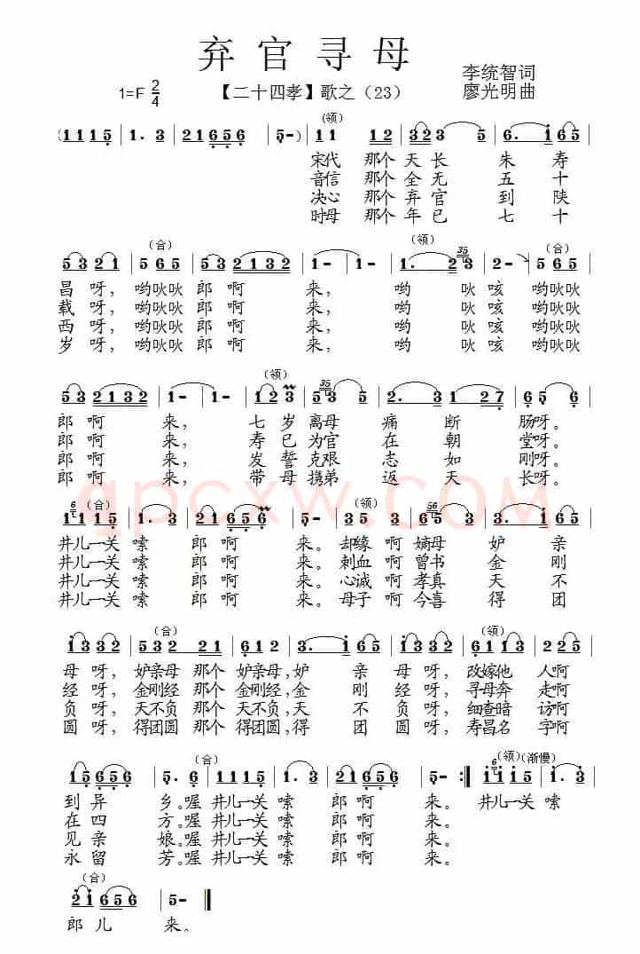 弃官寻母（组歌《二十四孝》之二十三）