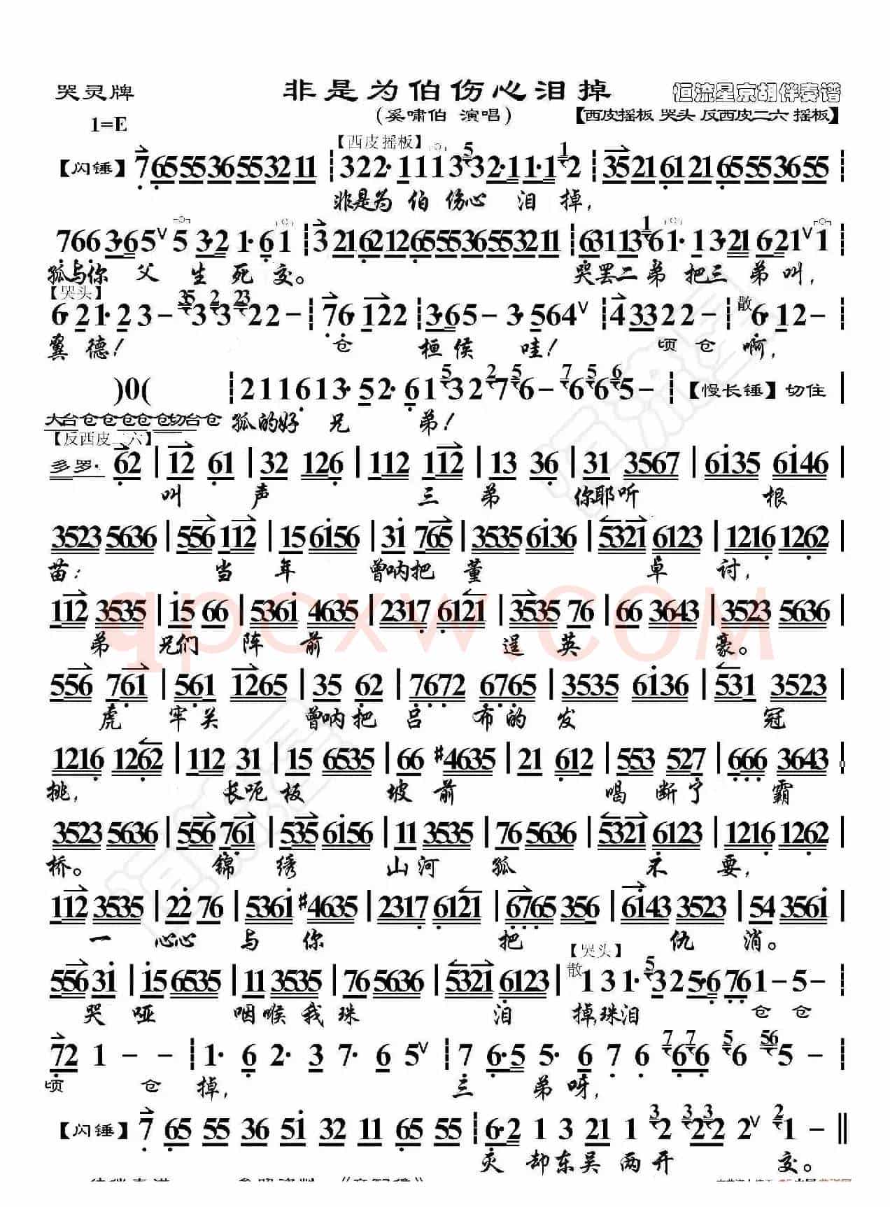 白帝城·非是为伯伤心泪掉（京胡伴奏谱）