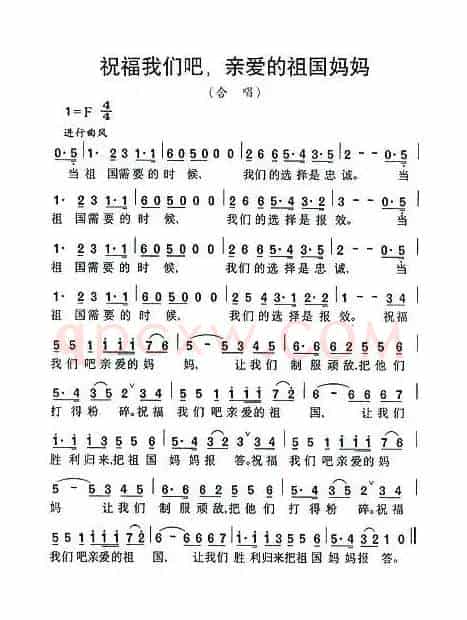 祝福我们吧，亲爱的祖国妈妈