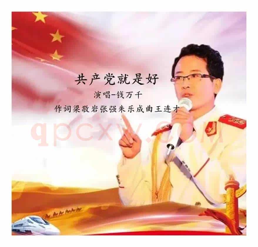 共产党就是好（钱万千）