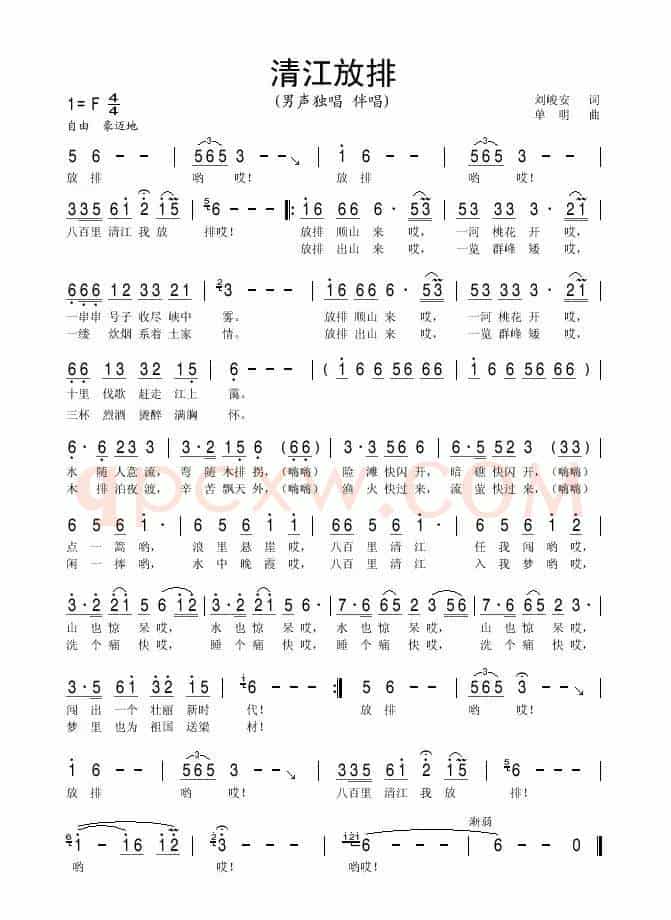 清江放排（刘峻安词 单明曲）