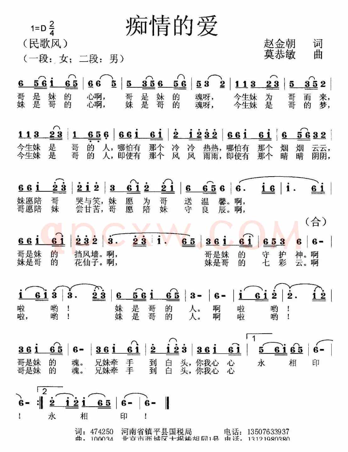 痴情的爱（赵金朝词 莫恭敏曲）