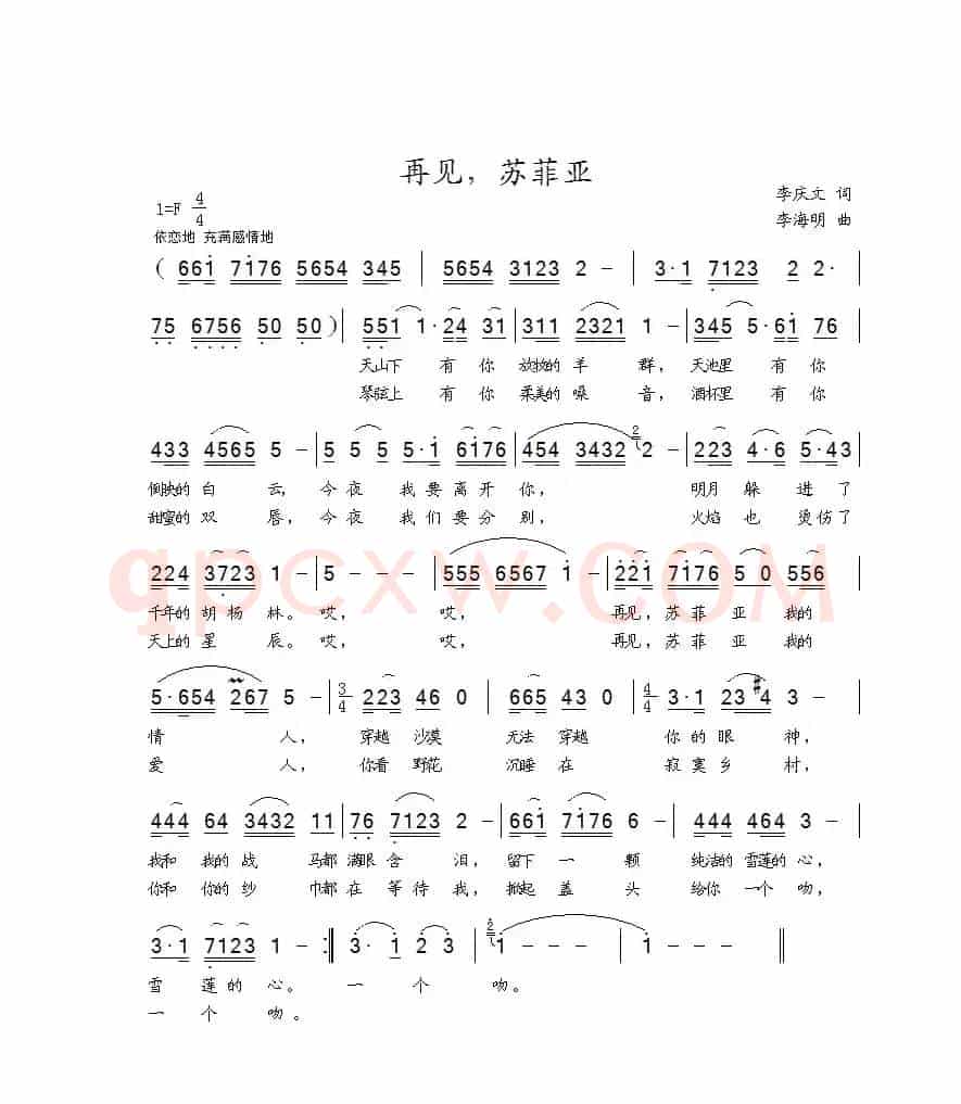 再见，苏菲亚（李庆文词 李海明曲）
