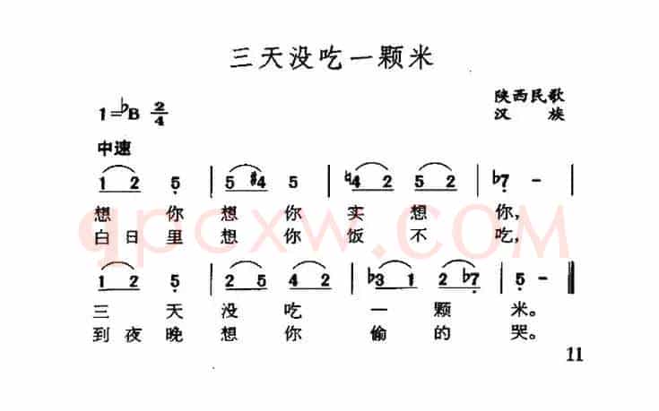 三天没吃一颗米（陕西民歌）
