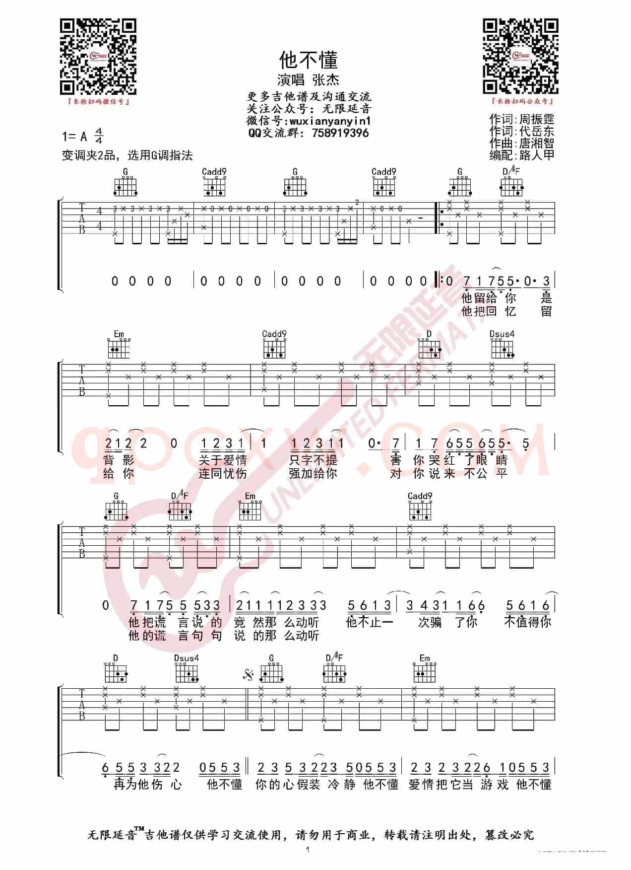 张杰 他不懂 吉他谱（无限延音编配）